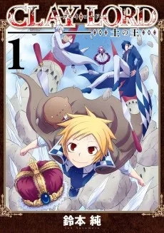 CLAY・LORD－土の王―