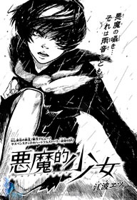 悪魔的少女