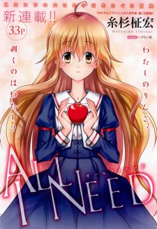 オールアイニード