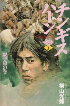 チンギス・ハーン -成吉思汗-
