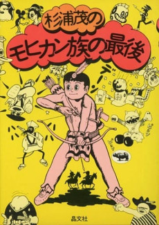 モヒカン族の最後