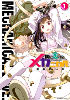 僕に恋するメカニカル