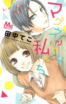 マグネットな私たち