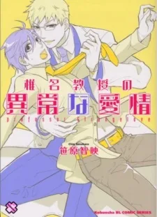 椎名教授の異常な愛情