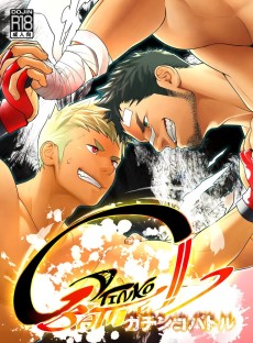 ガチンコバトル