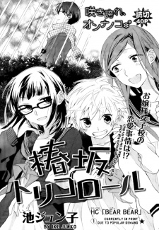 椿坂トリコロール