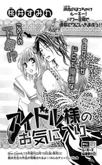 アイドル様のお気に入り