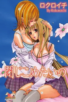 閉じこめたいの