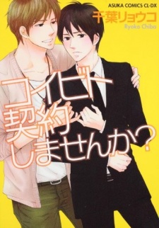 コイビト契約しませんか？