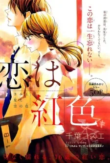 恋は紅色