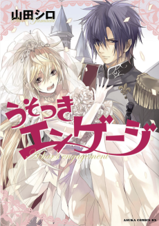 うそつきエンゲージ