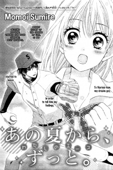 あの夏から、ずっと。