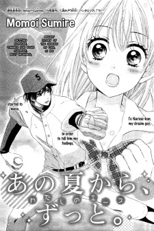 あの夏から、ずっと。