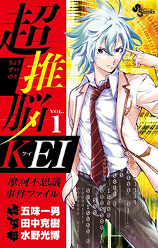 超推脳 KEI～摩訶不思議事件ファイル～