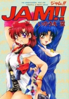 ジャム!!