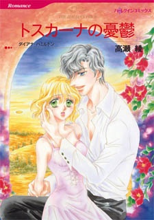 トスカーナの憂鬱