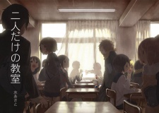 二人だけの教室