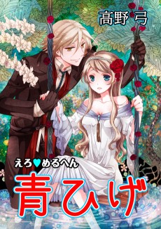 えろ♥めるへん ～青ひげ