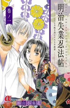 明治失業忍法帖 －じゃじゃ馬主君とリストラ忍者－