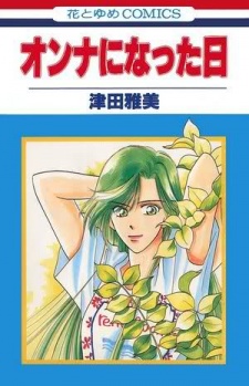 オンナになった日