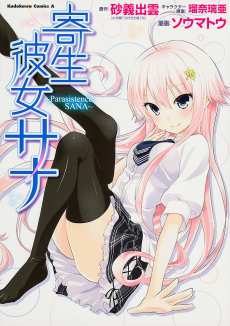 寄生彼女サナ 〜Parasistence SANA〜