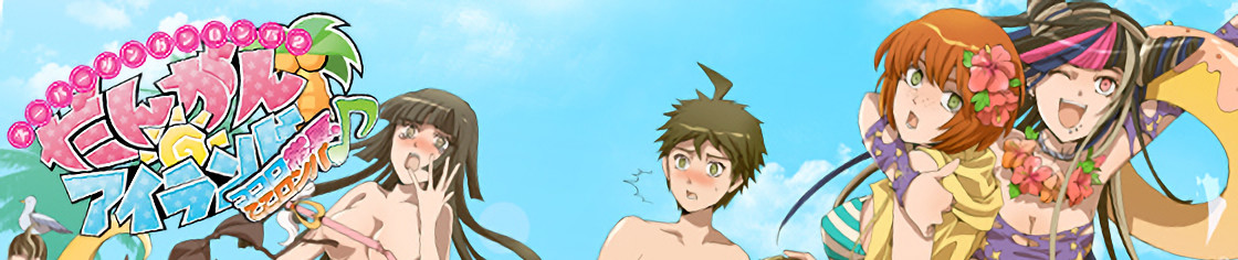 スーパーダンガンロンパ2 だんがんアイランド ココロ常夏、ここロンパ♪