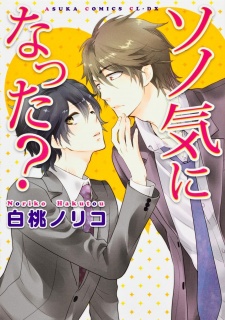 ソノ気になった?