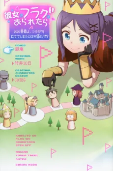 彼女がフラグをおられたら おお勇者よフ、ラグを立ててしまうとは何事だ!?