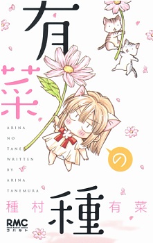 有菜の種