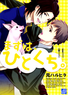 まずは、ひとくち。