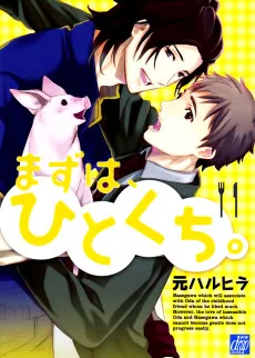 まずは、ひとくち。