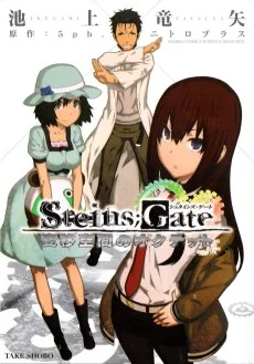STEINS;GATE 変移空間のオクテット
