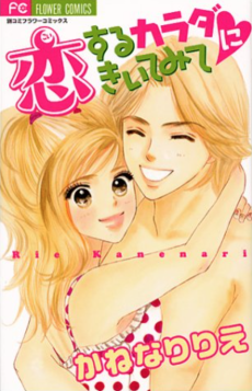 恋するカラダにきいてみて