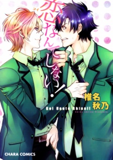 恋なんてしない!