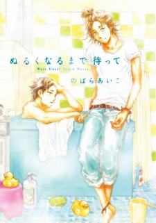 ぬるくなるまで待って