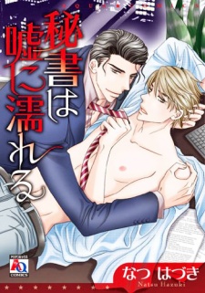 秘書は嘘に濡れる