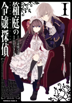 箱庭の令嬢探偵【フロイライン】