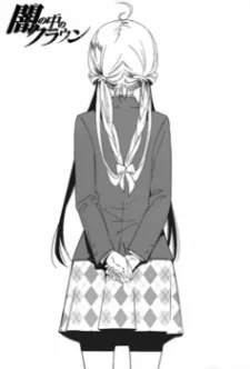 闇の中のクラウン