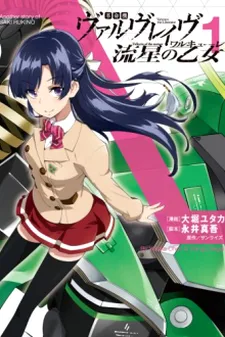 革命機ヴァルヴェイヴ 流星の乙女【ワルキューレ】