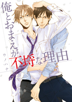 俺とおまえが不埒な理由