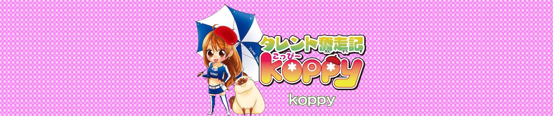 タレント奮走記koppy