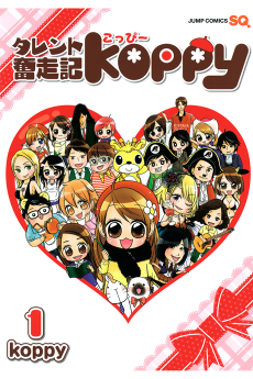 タレント奮走記koppy