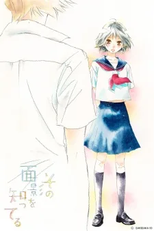 その面影を知ってる