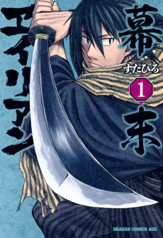 幕末ヱイリアン