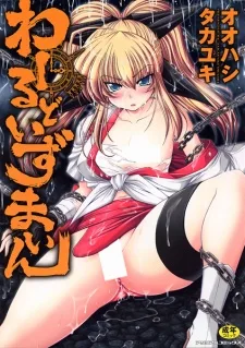 わーるどいずまいん