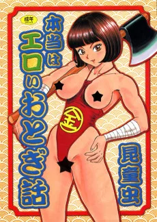 本当はエロいおとぎ話