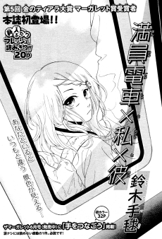 満員電車×私×彼