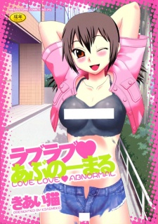 ラブラブ♥あぶのーまる