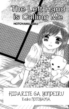 左手が呼んでいる