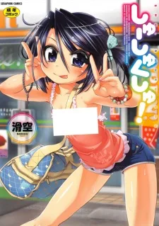 しゅーしゅくしゅ！